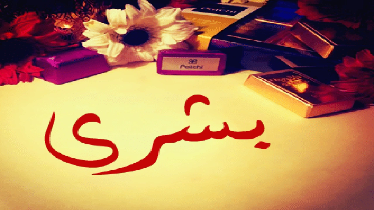صورة شعر باسم بشرى