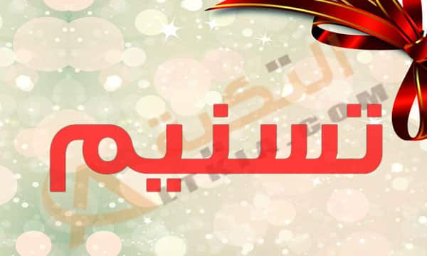 شعر باسم تسنيم