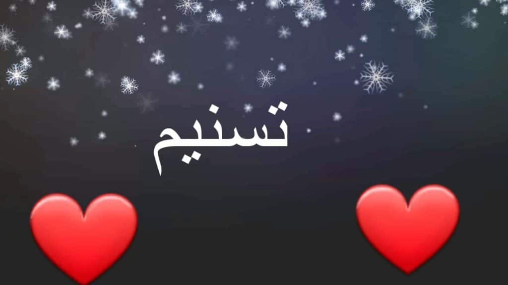 شعر باسم تسنيم