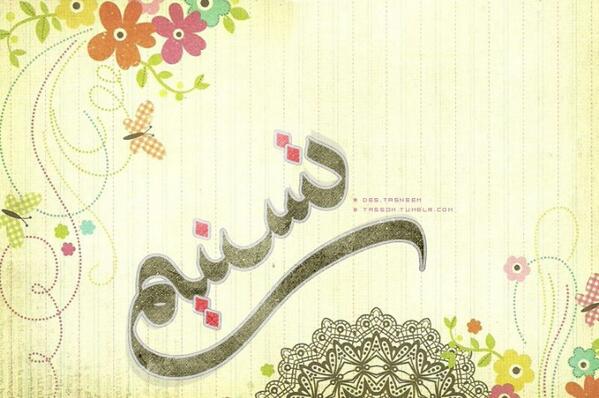 شعر باسم تسنيم