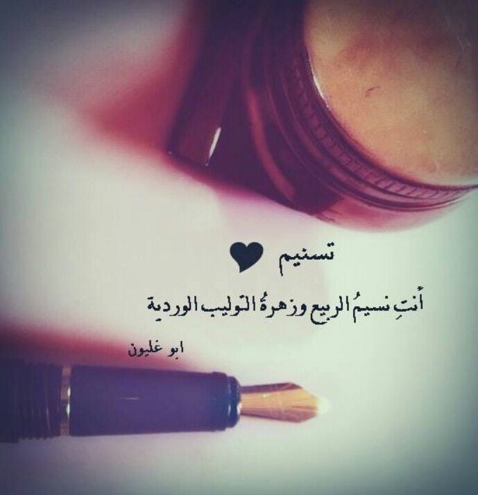 شعر باسم تسنيم