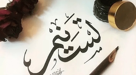 شعر باسم تسنيم