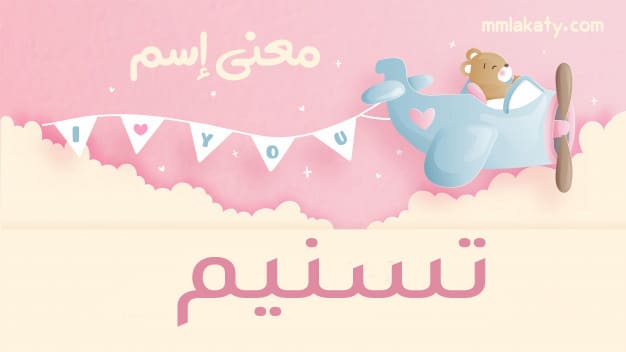 شعر باسم تسنيم