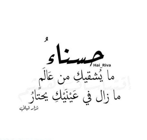شعر باسم حسناء