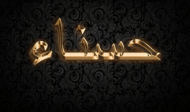 شعر باسم حسناء