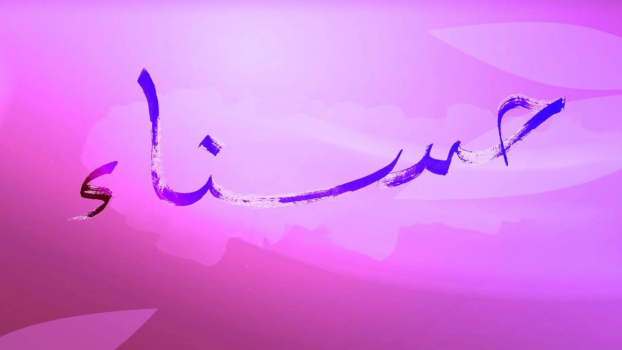صورة شعر باسم حسناء