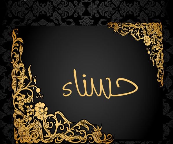 شعر باسم حسناء