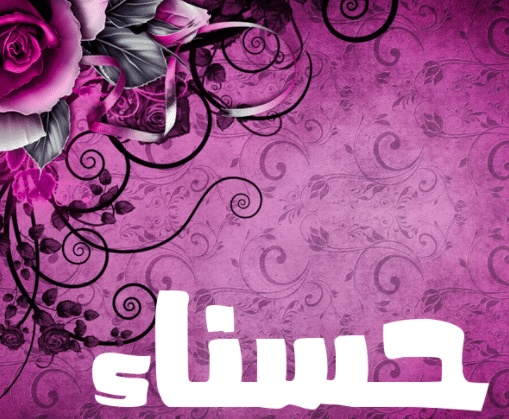 شعر باسم حسناء