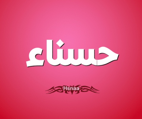 شعر باسم حسناء