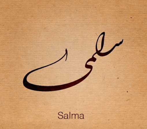 شعر باسم سلمى