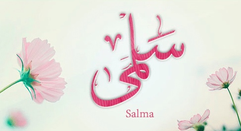 شعر باسم سلمى