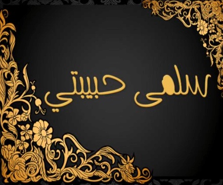 شعر باسم سلمى