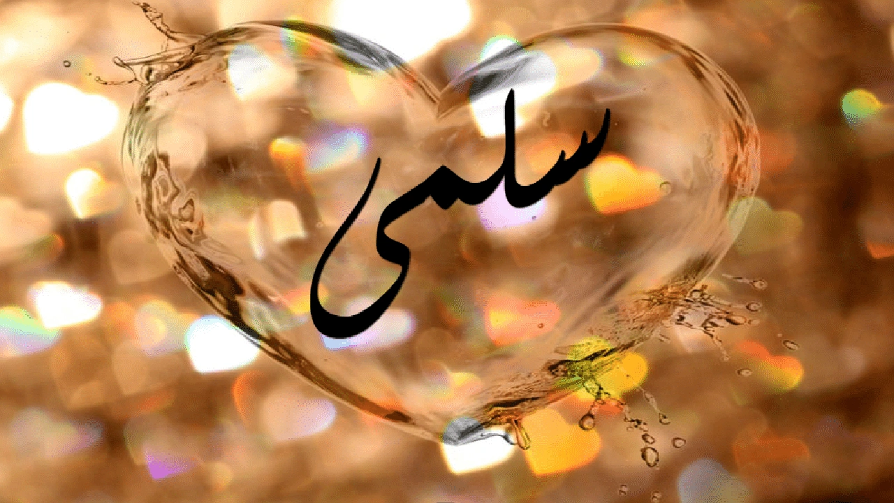 صورة شعر باسم سلمى