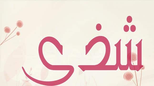 شعر باسم شذى