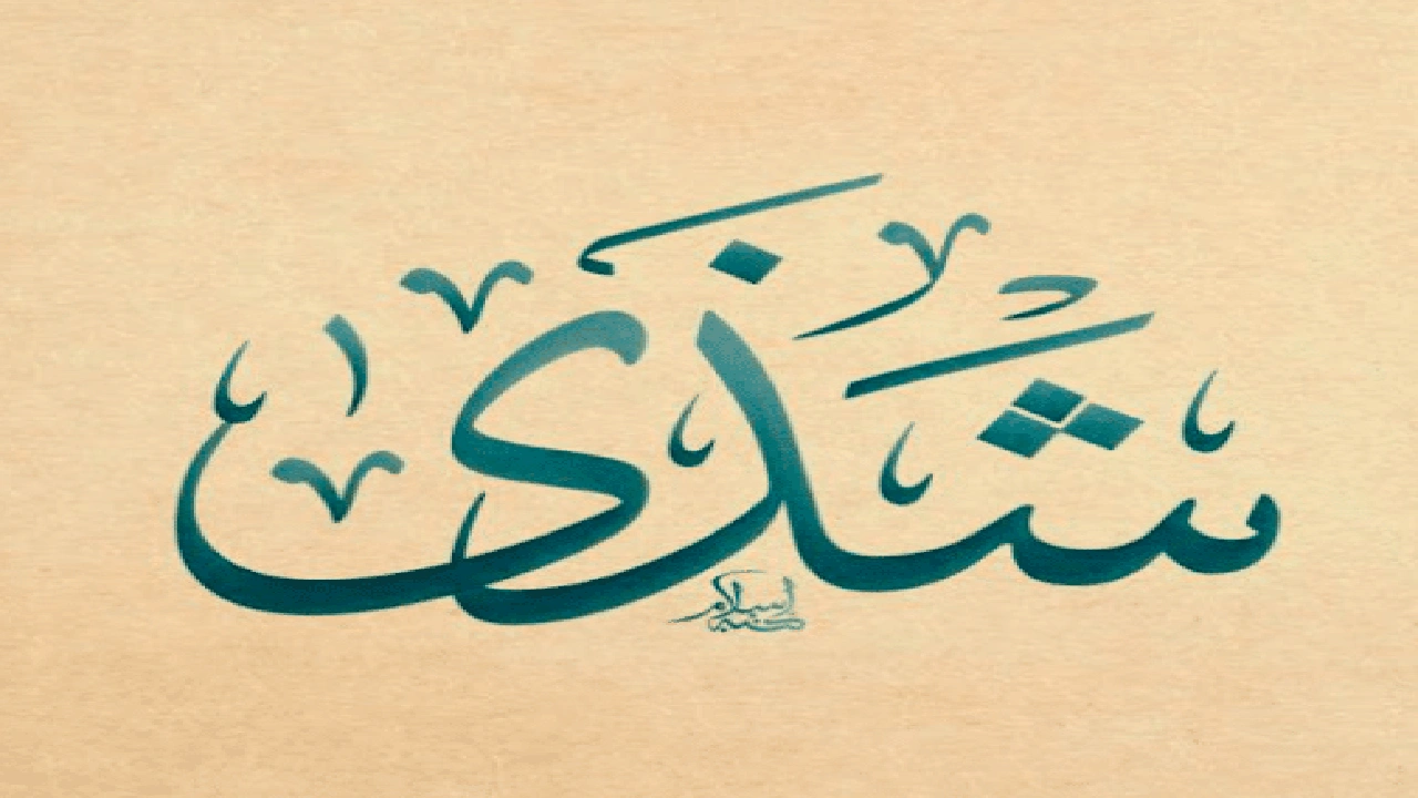 صورة شعر باسم شذى