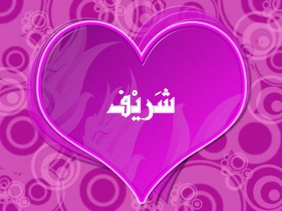 شعر باسم شريف