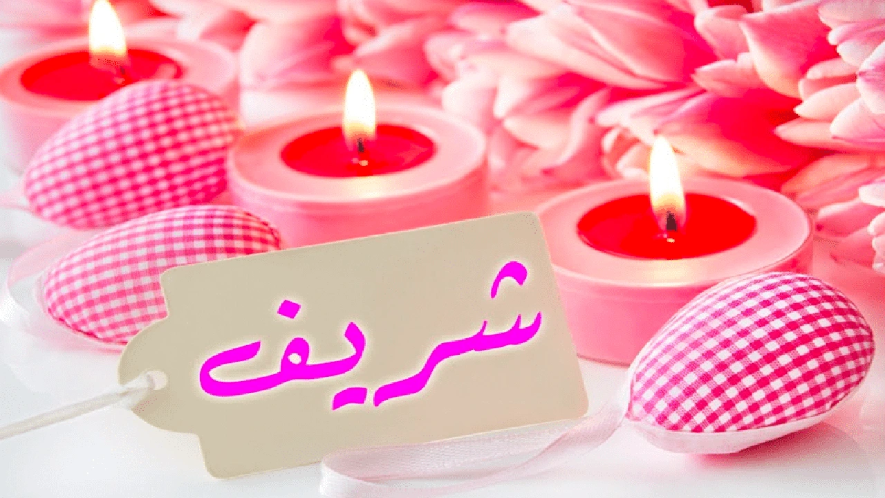 صورة شعر باسم شريف