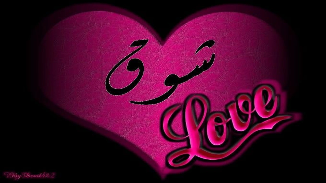 صورة شعر باسم شوق