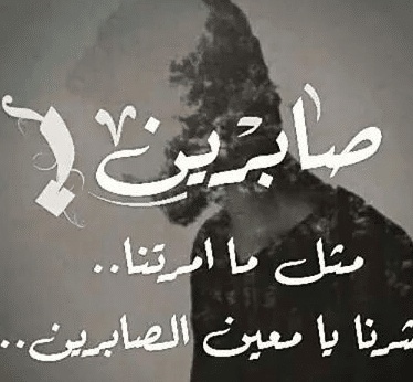 شعر باسم صابرين