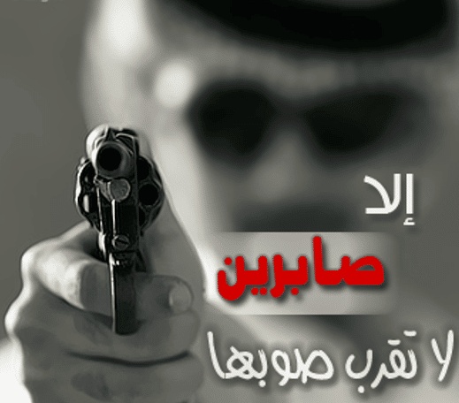 شعر باسم صابرين