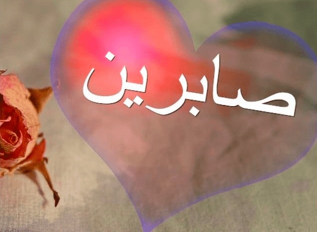 شعر باسم صابرين