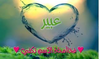 شعر باسم عبير