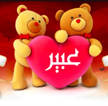 شعر باسم عبير