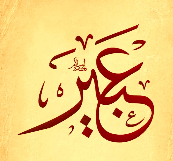 شعر باسم عبير