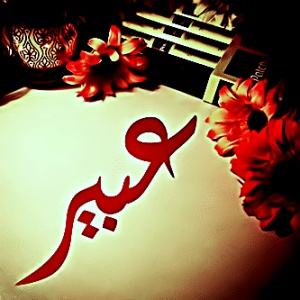 شعر باسم عبير