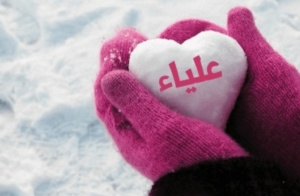 شعر باسم علياء