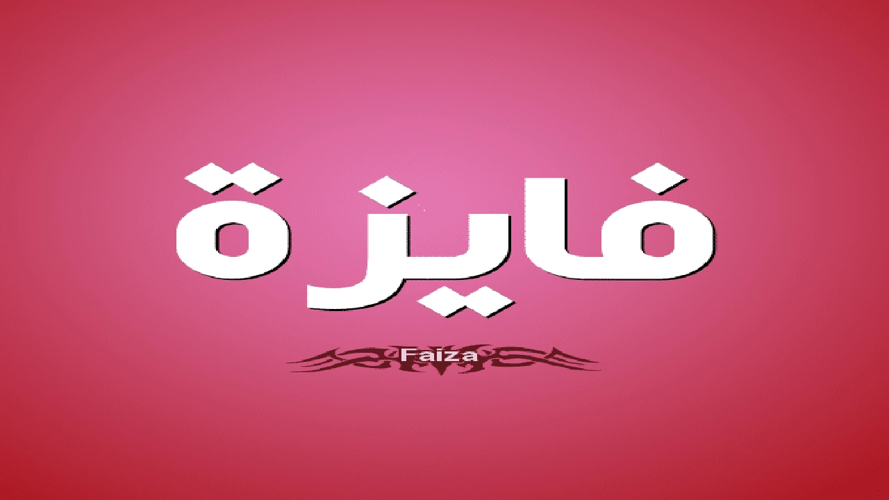 صورة شعر باسم فايزة