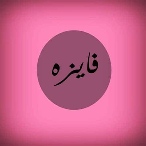 شعر باسم فايزة