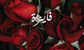 شعر باسم فايزة