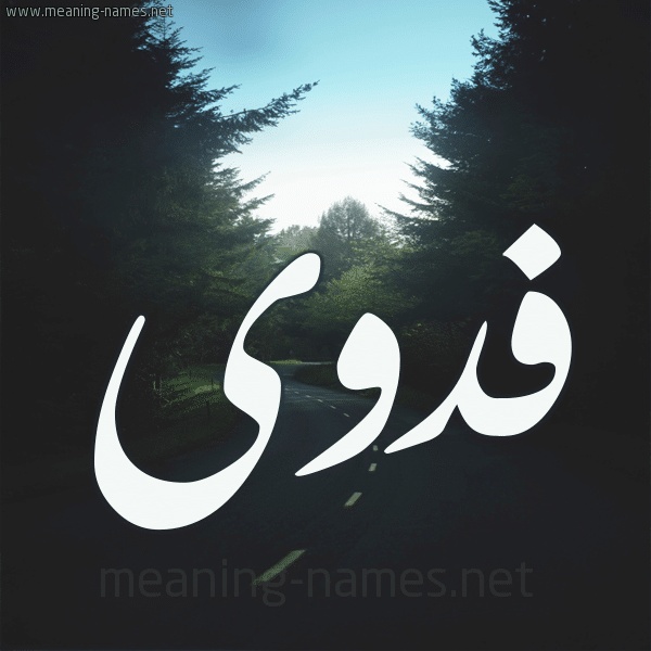 شعر باسم فدوى