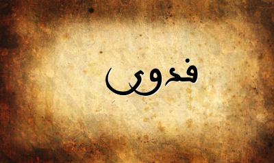 شعر باسم فدوى