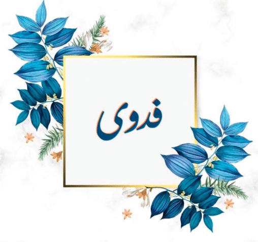 شعر باسم فدوى