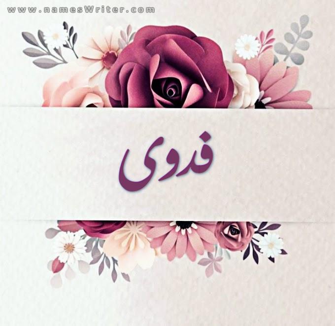 شعر باسم فدوى