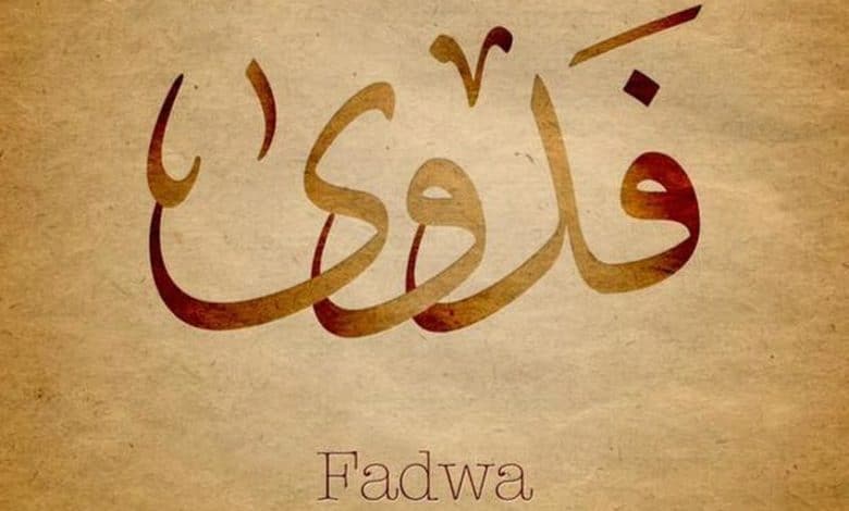 شعر باسم فدوى