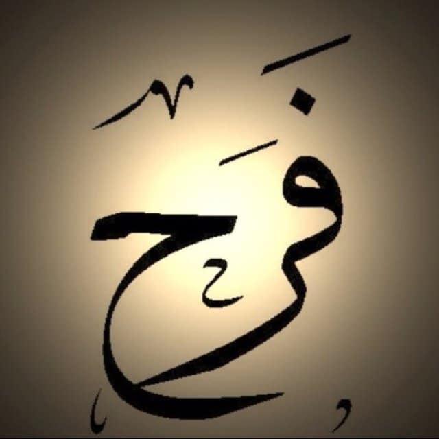 شعر باسم فرح