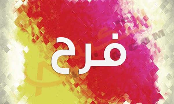 شعر باسم فرح