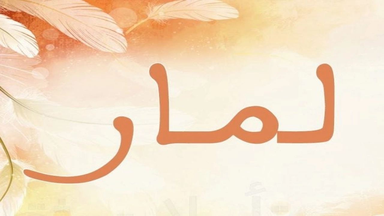 صورة شعر باسم لمار