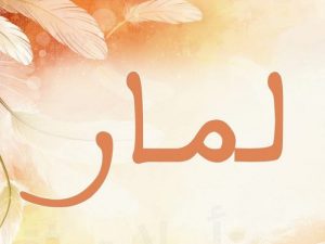 شعر باسم لمار