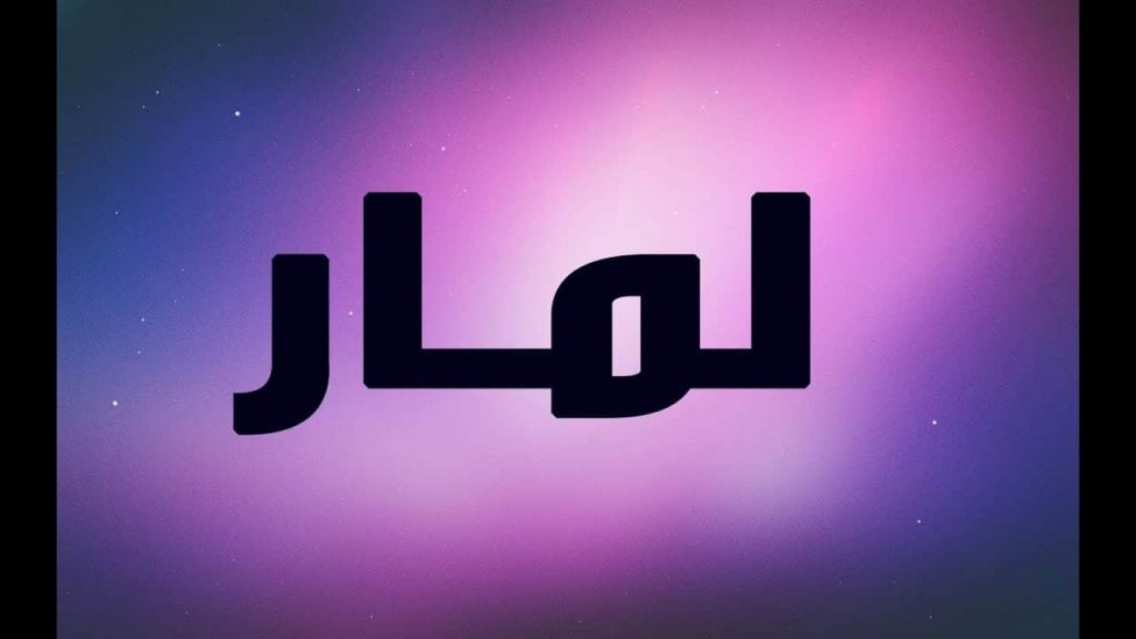 شعر باسم لمار