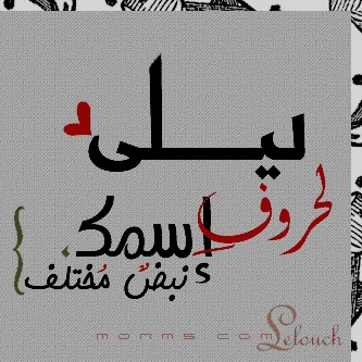 شعر باسم ليلى