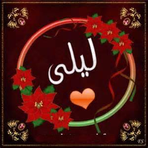 شعر باسم ليلى