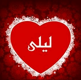 شعر باسم ليلى