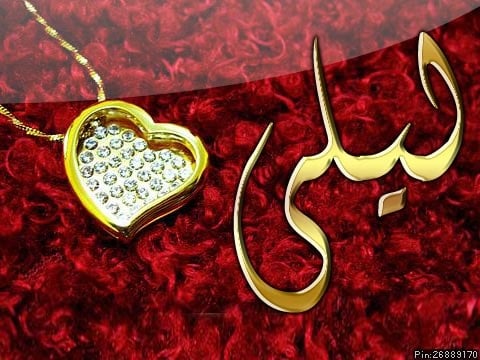 شعر باسم ليلى