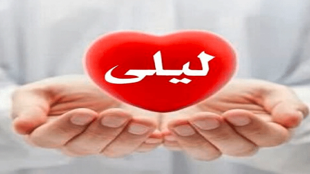 صورة شعر باسم ليلى