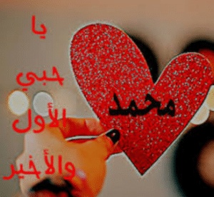 شعر باسم محمد