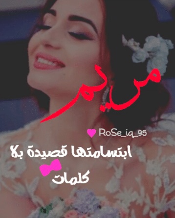 شعر باسم مريم